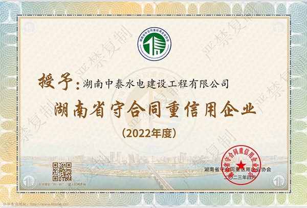 2022-湖南省守合同重信用企业