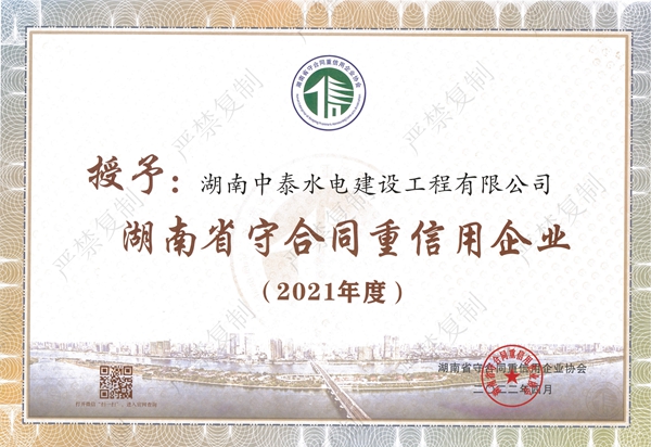 2021-湖南省守合同重信用企业
